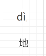 擦地的拼音怎么拼写
