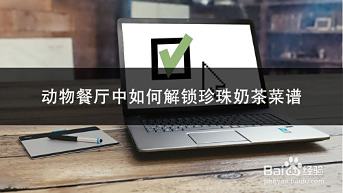 动物餐厅中如何解锁珍珠奶茶菜谱