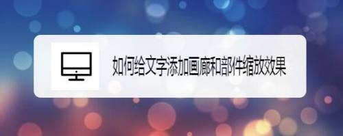 如何给文字添加画廊和部件缩放效果