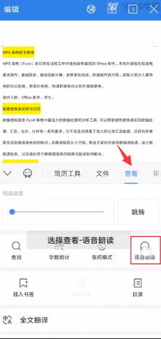 WPS如何进行语音朗读
