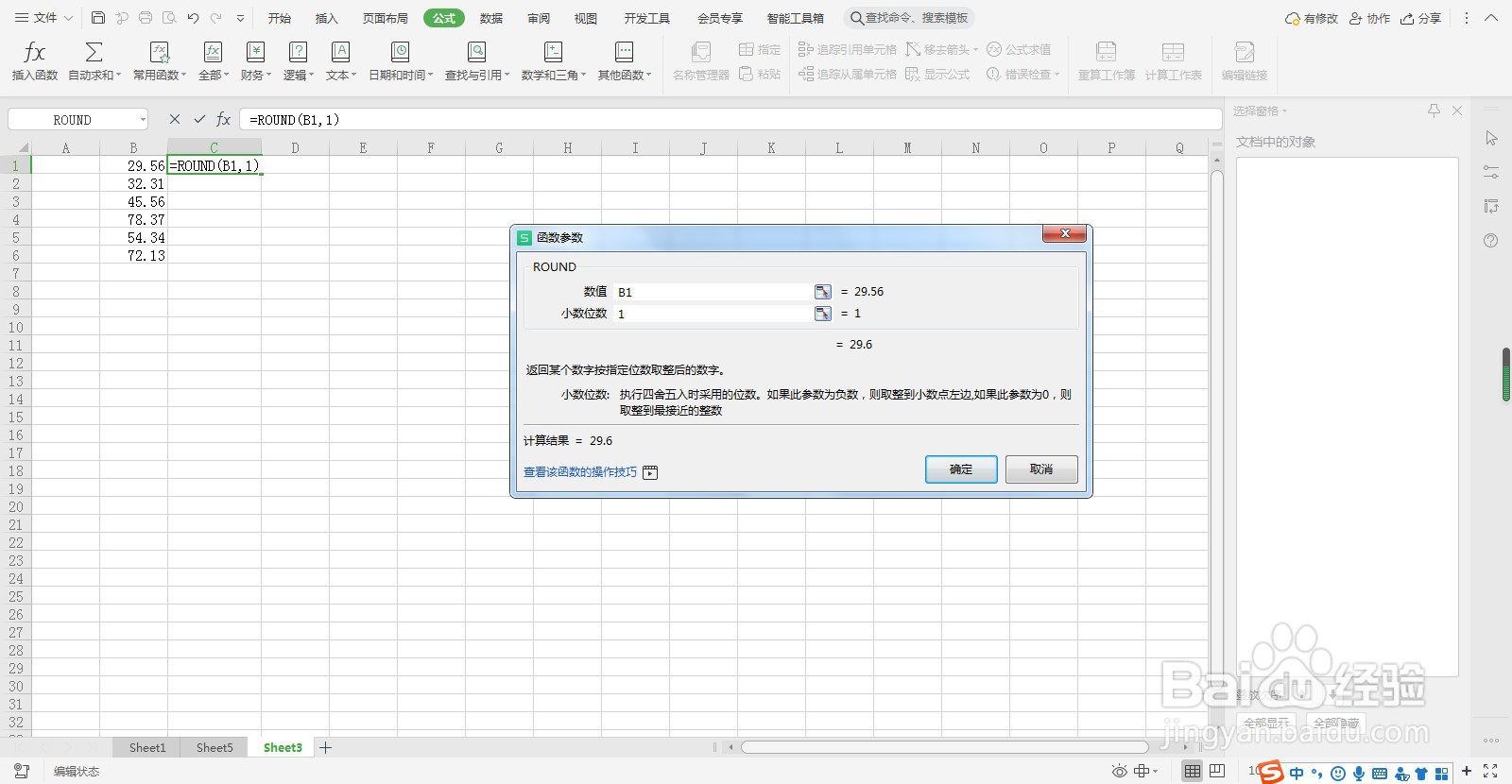 WPS表格如何将数字进行四舍五入