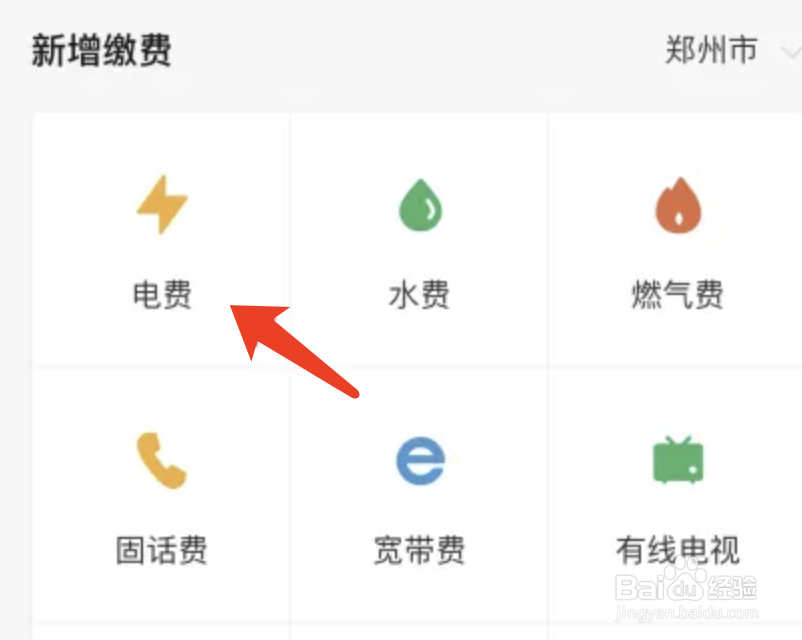 用微信线上缴纳电费的操作方法