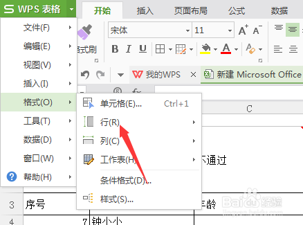 wps表格怎么调整最适合的行高
