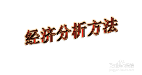 公共政策分析方法