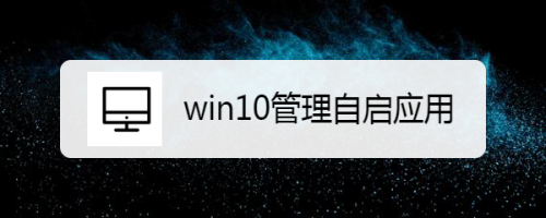 本篇文章將教會大家在使用win10時如何管理自啟動應用.