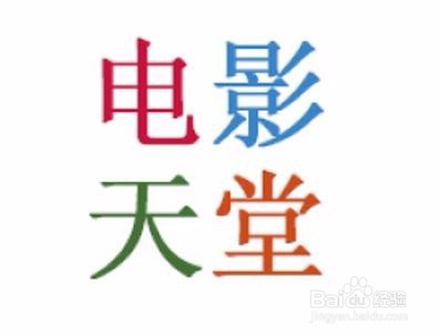 如何屏蔽电影天堂的广告