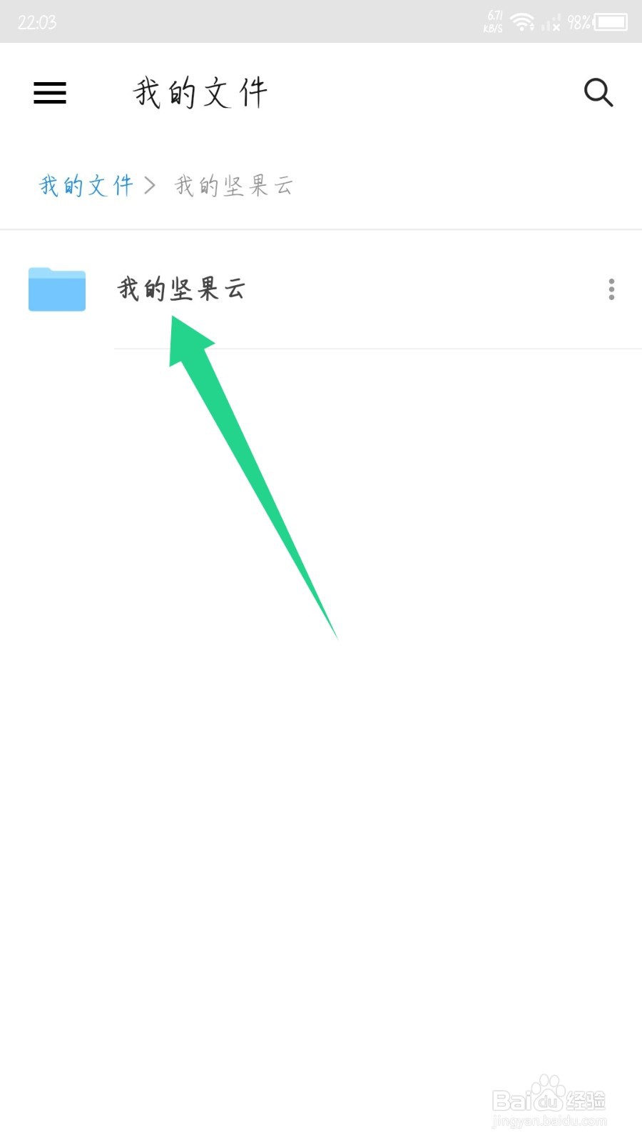 坚果云怎么删除文件
