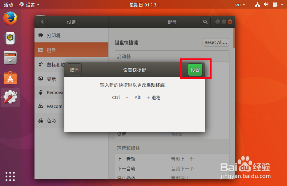 ubuntu17.10设置快捷键,设置打开终端快捷键