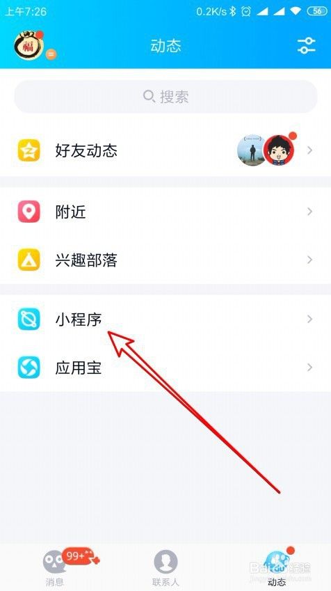 新版QQ怎么样打开小程序 如何查看用过的小程序