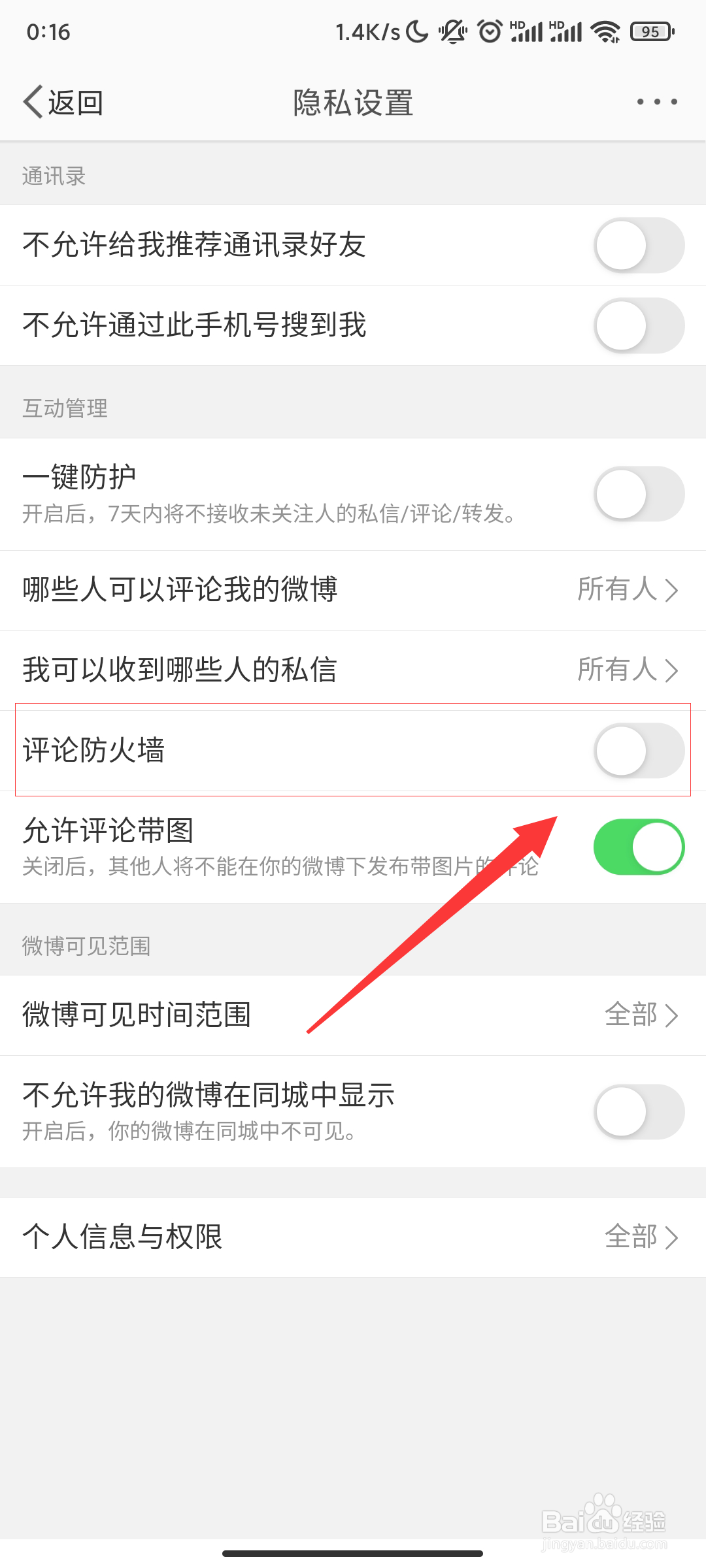 微博怎么开启评论防火墙