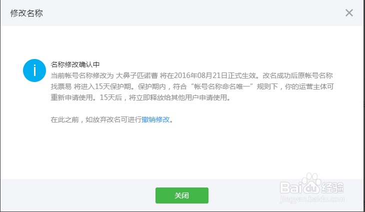 微信个人公众号如何更改名称