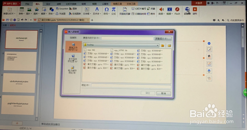WPS演示中如何插入超链接