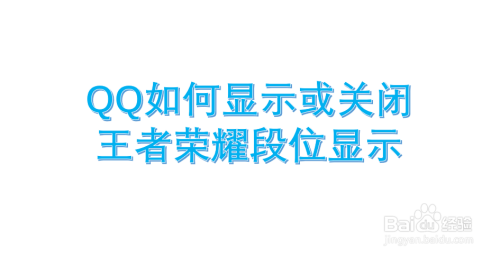 QQ如何显示或关闭王者荣耀段位显示