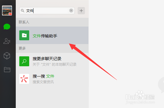 微信电脑版如何打开文件传输助手