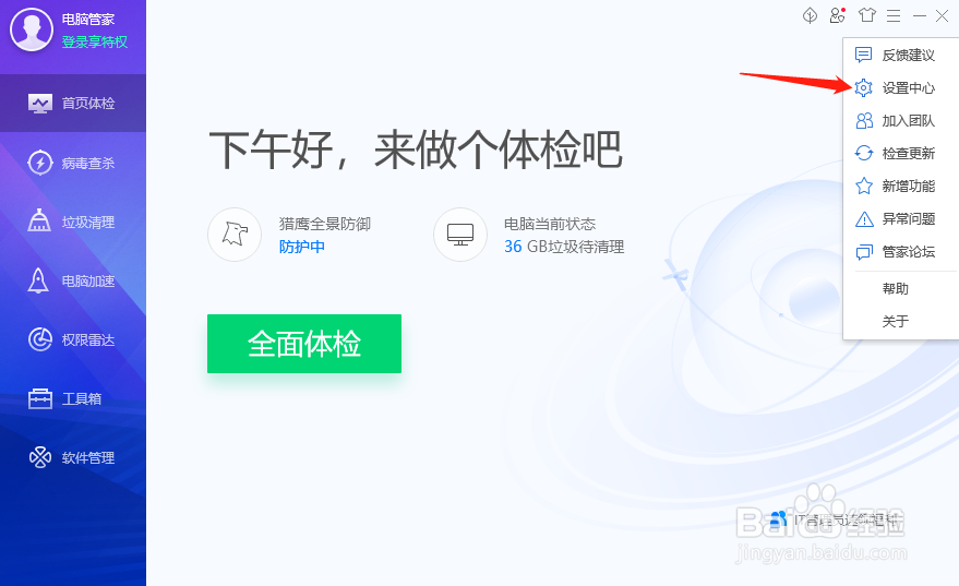 腾讯电脑管家怎样关闭浏览器残留垃圾提醒