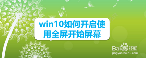 win10如何开启使用全屏开始屏幕