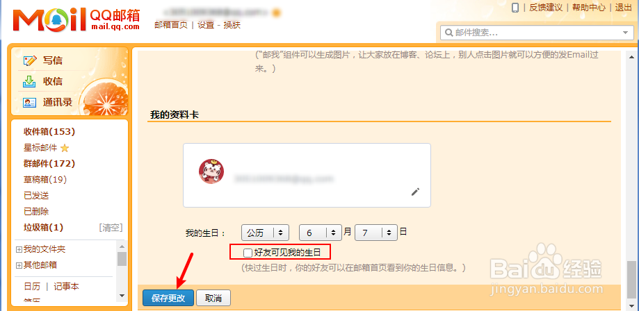 QQ邮箱怎么设置好友看不到我的生日