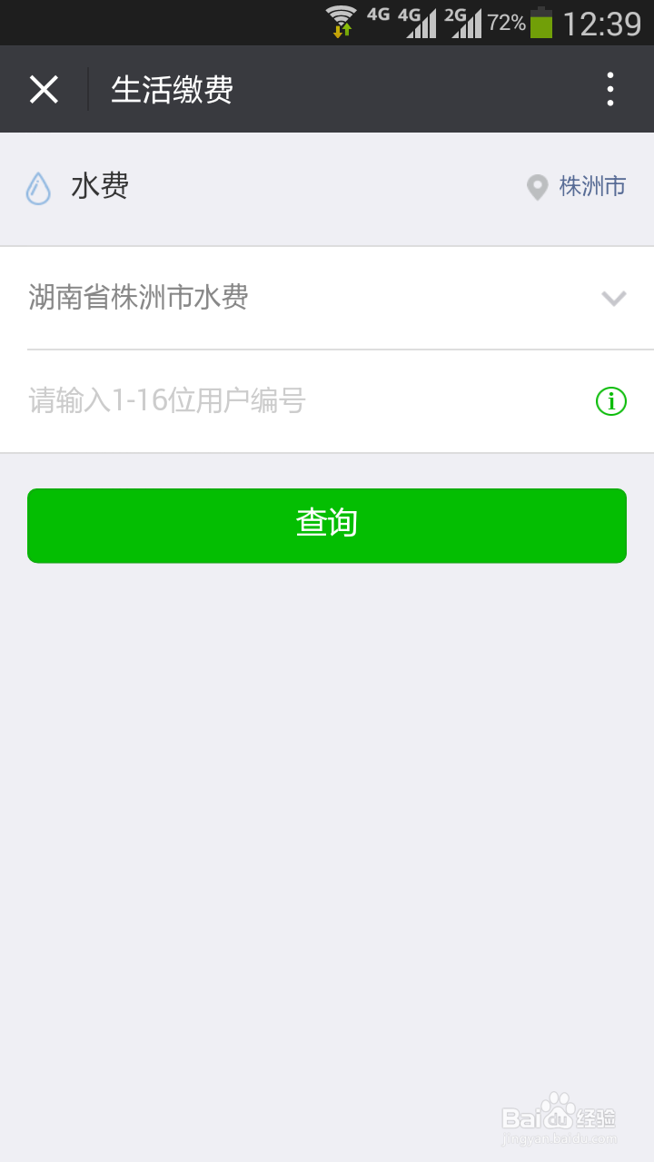 株洲地区微信怎么交水费