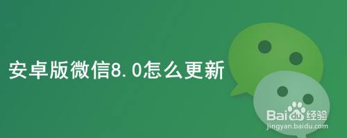 安卓版微信8.0怎么更新