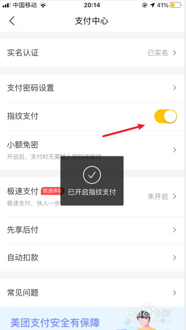 美团如何开启指纹支付