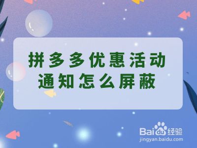 拼多多优惠活动通知怎么屏蔽，怎么关闭