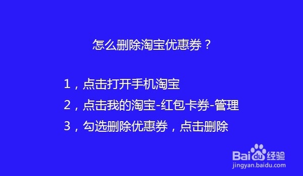 怎么删除淘宝优惠券？