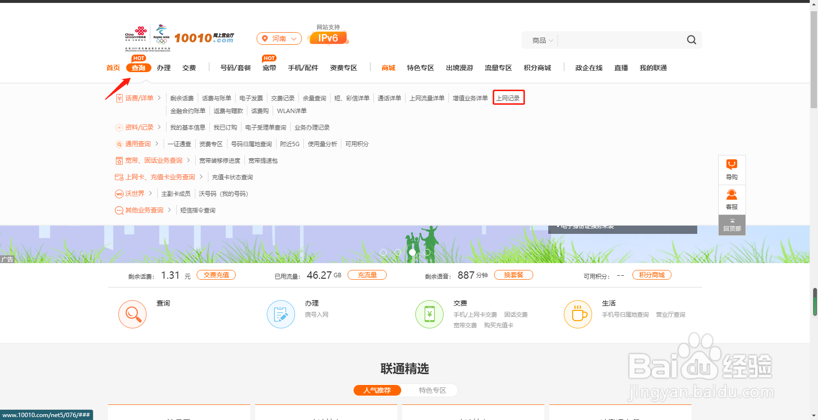 河南联通用户如何通过网上营业厅查询上网记录
