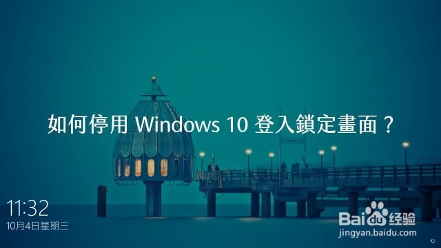 <b>Windows 10 自动登陆，开机免密码一路进桌面</b>