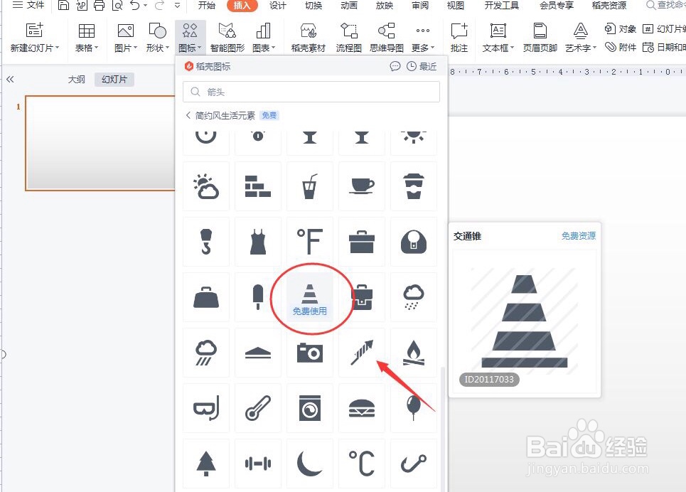 PPT怎么插入交通锥
