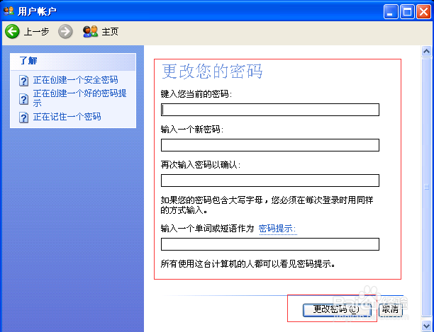Windows怎么修改帐户密码