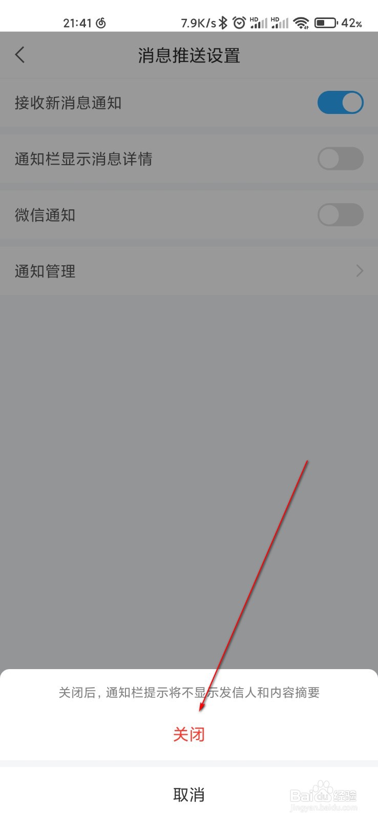 学习通怎么关闭通知栏显示消息详情