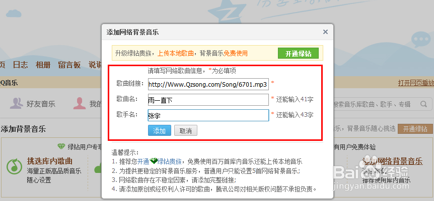 怎样免费添加qq背景音乐的？