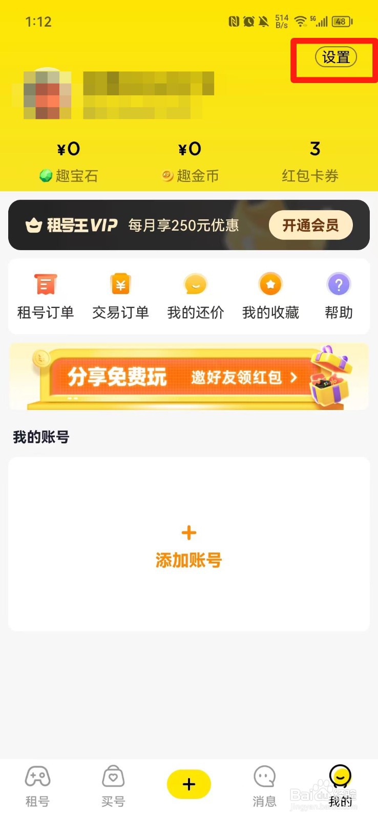 租号王APP怎么设置昵称