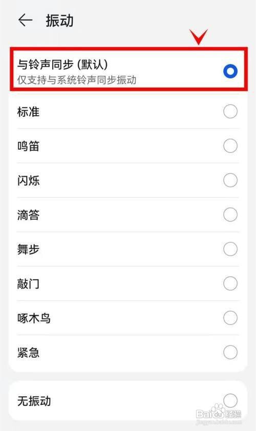 华为Mate40这样设置振动与铃声同步呢