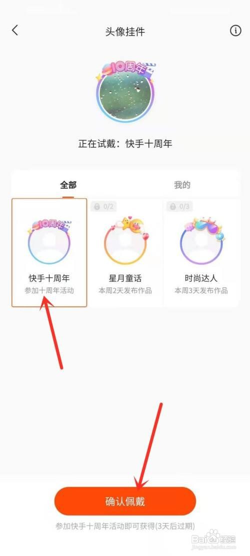 快手十周年头像挂件如何佩戴