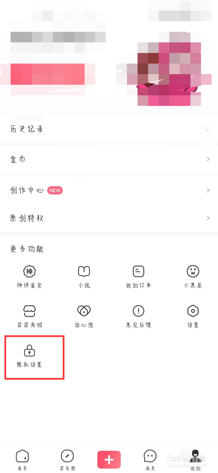 皮皮虾如何关闭允许皮皮虾使用个性化推荐功能
