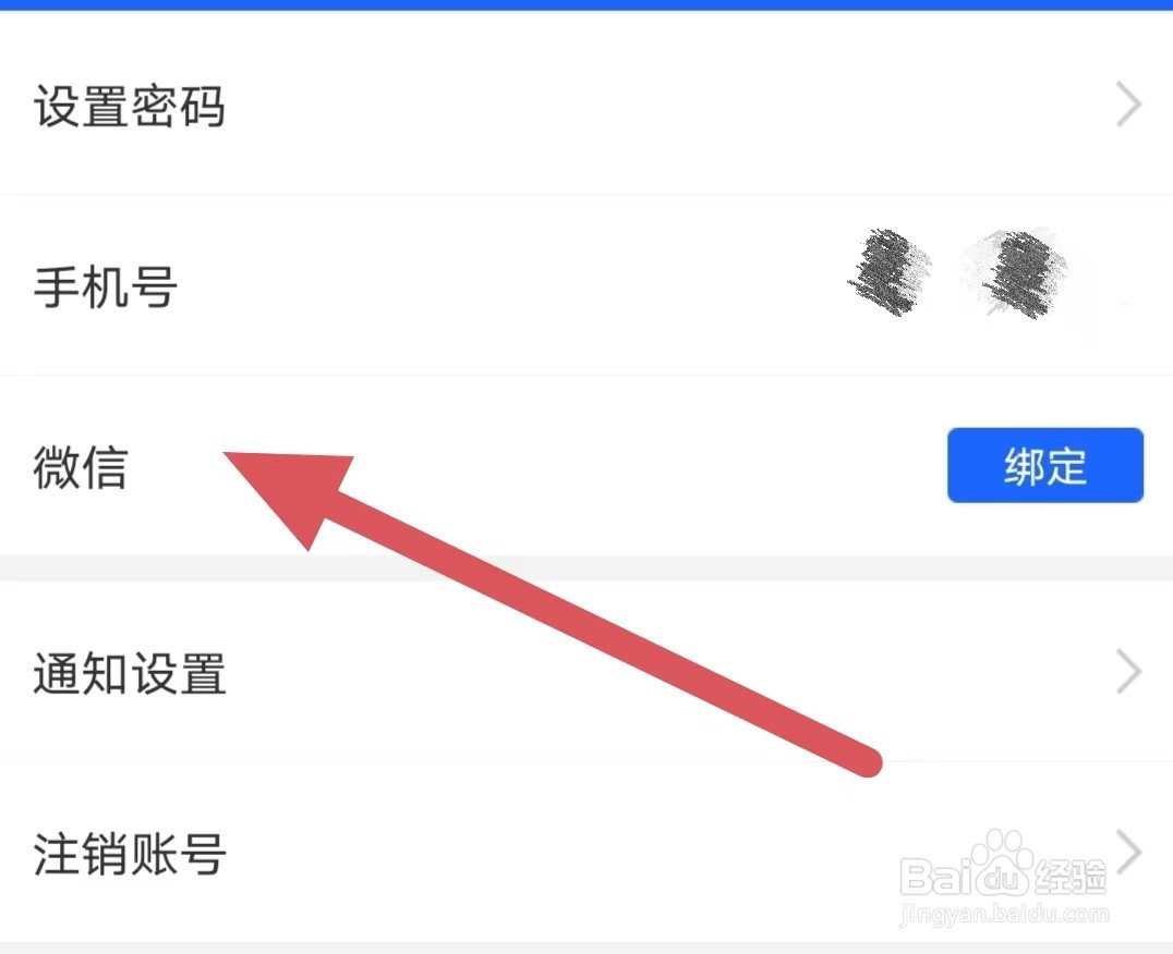 比分战报如何绑定微信