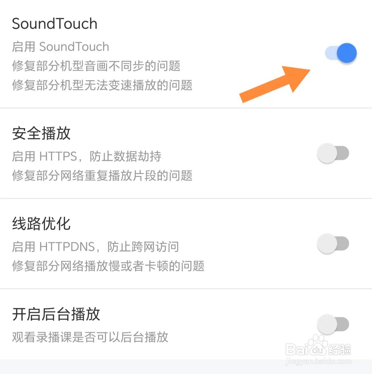 环球网校如何开启soundtouch
