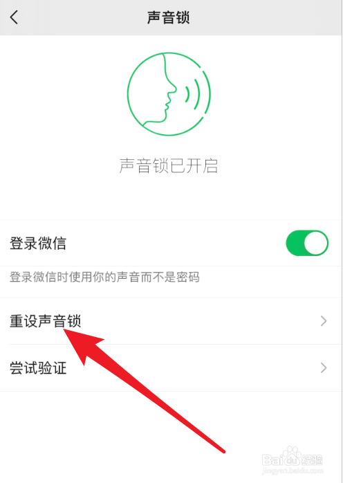 微信怎么重设声音锁