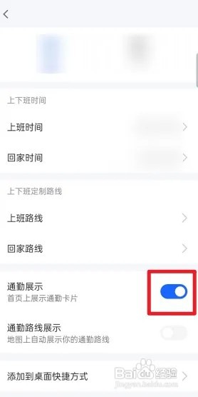 高德地图怎么关闭通勤展示