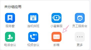 钉钉怎么使用邮箱