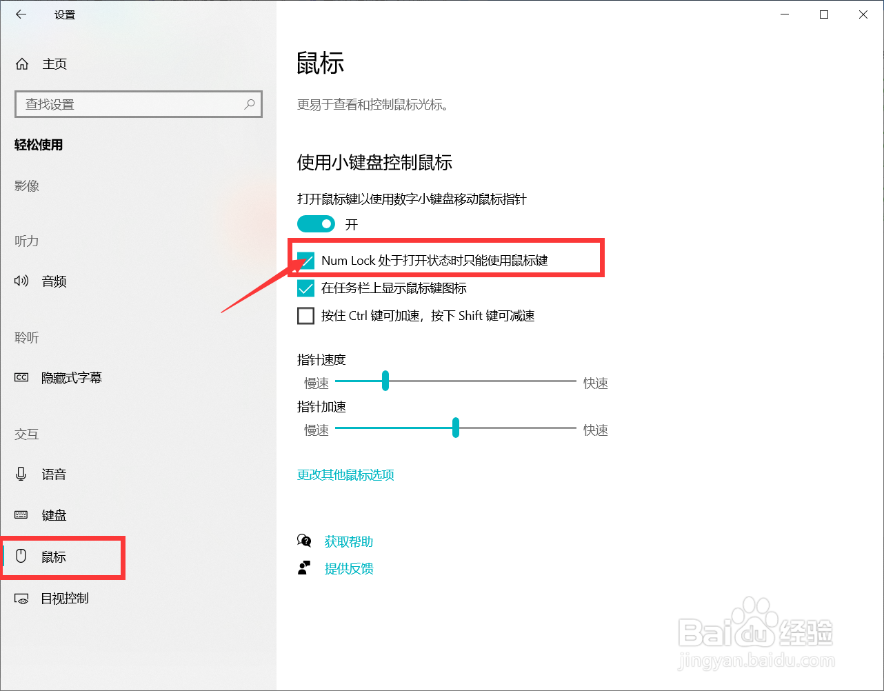 关闭Num Lock处于打开状态时只能使用鼠标键方法