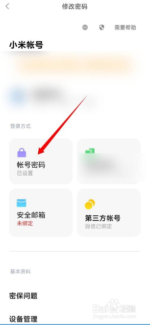 小米有品如何更改密码