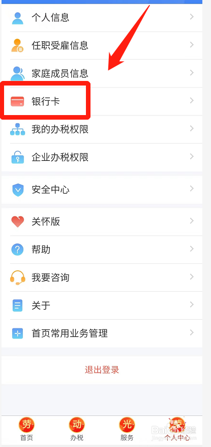 个人所得税如何添加银行卡