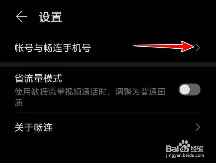荣耀畅连APP绑定的手机号怎么更换