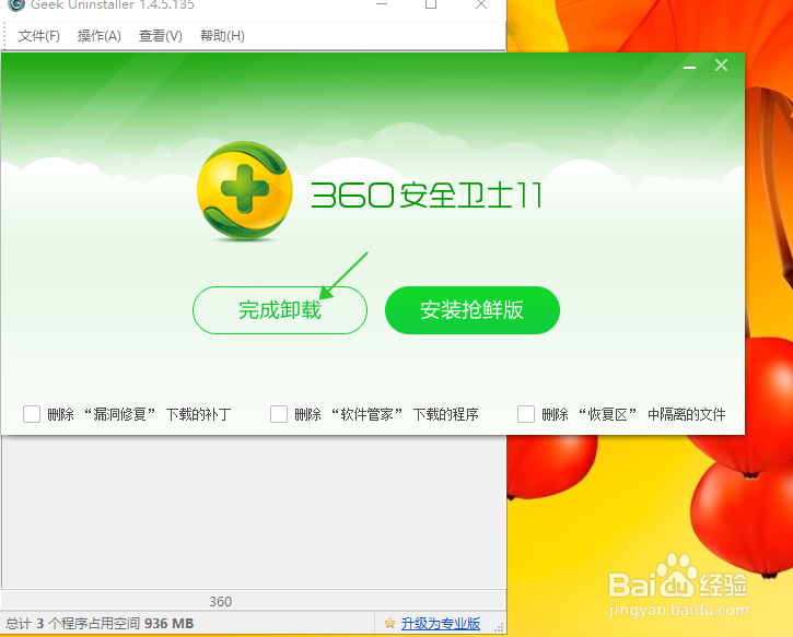 用Geek卸载360安全卫士