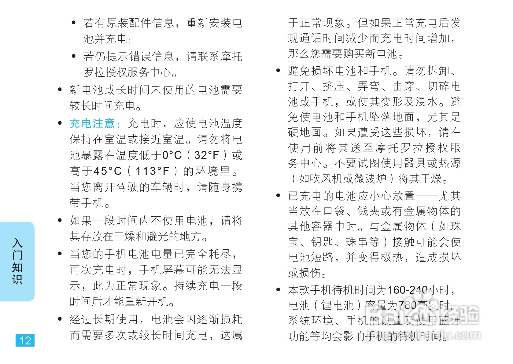 摩托罗拉VE66手机使用说明书:[2]