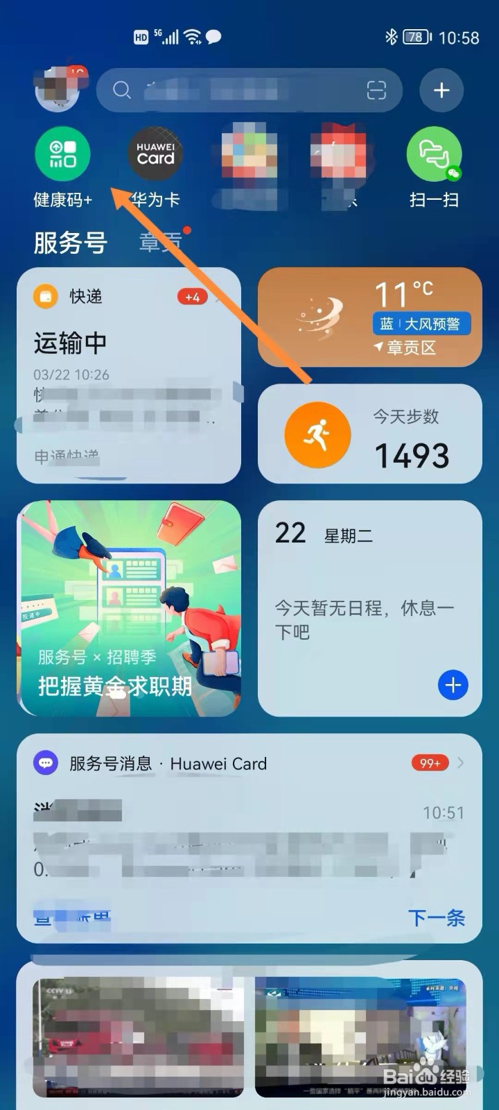华为手机如何快速查看健康码