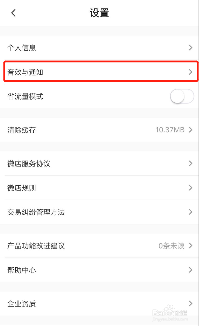 怎样关闭微店新消息震动提醒？