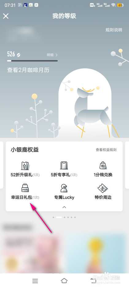怎么查看瑞幸咖啡幸运日礼包